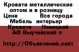 Кровати металлические оптом и в розницу › Цена ­ 2 452 - Все города Мебель, интерьер » Кровати   . Ненецкий АО,Выучейский п.